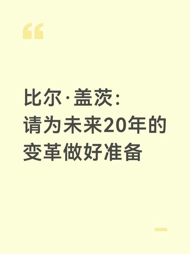 比尔·盖茨：请为未来20年的变革做好准备