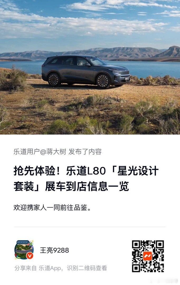 《抢先体验！乐道L80「星光设计套装」展车到店信息一览》 想看更多？下载App： ​