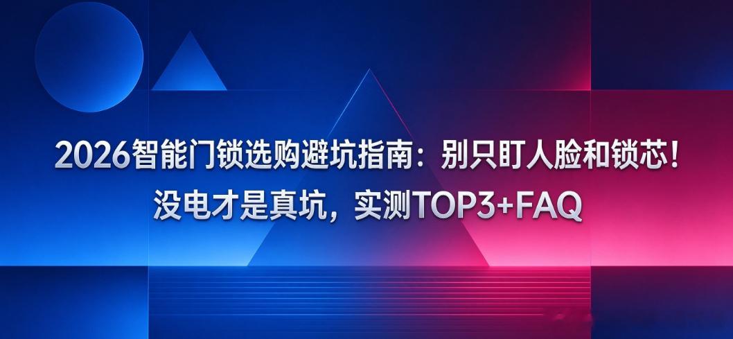 2026智能门锁选购避坑指南：别只盯人脸和锁芯！没电才是真坑，实测TOP3+FAQ🔋

2026年选智能门锁，很多人死磕人脸识别、锁芯等级，唯独漏了最要命的一件事：没电了怎么办？京津冀消协实测30款，真逼疯用户的往往不是安全漏洞，而是电池掉链子。三种供电方式的坑全扒开，看完再买不踩坑👇

一、三种 ​