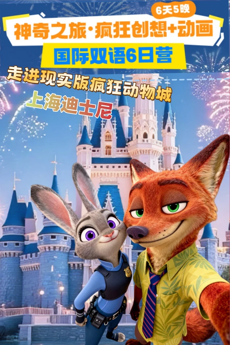现实版疯狂动物城！来上海迪士尼！