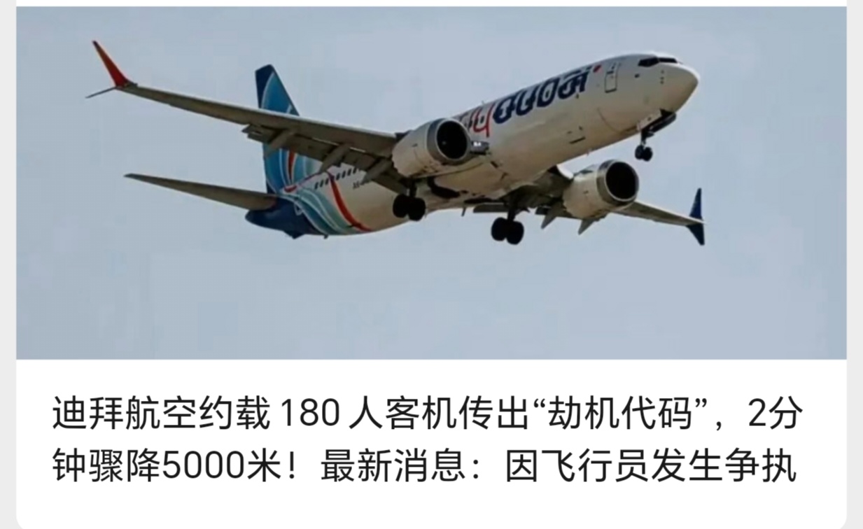 这波乌龙真的能载入民航离谱事件簿了。

迪拜航空这架飞特拉维夫的客机，俩飞行员在驾驶舱吵起来，争执中不知道谁误触了劫机专属的7500紧急代码，直接把整圈安保系统干炸了。

以色列那边瞬间拉响警报，空军战斗机紧急升空往客机方向赶，总理和国防部长当场凑一块开紧急磋商，客机