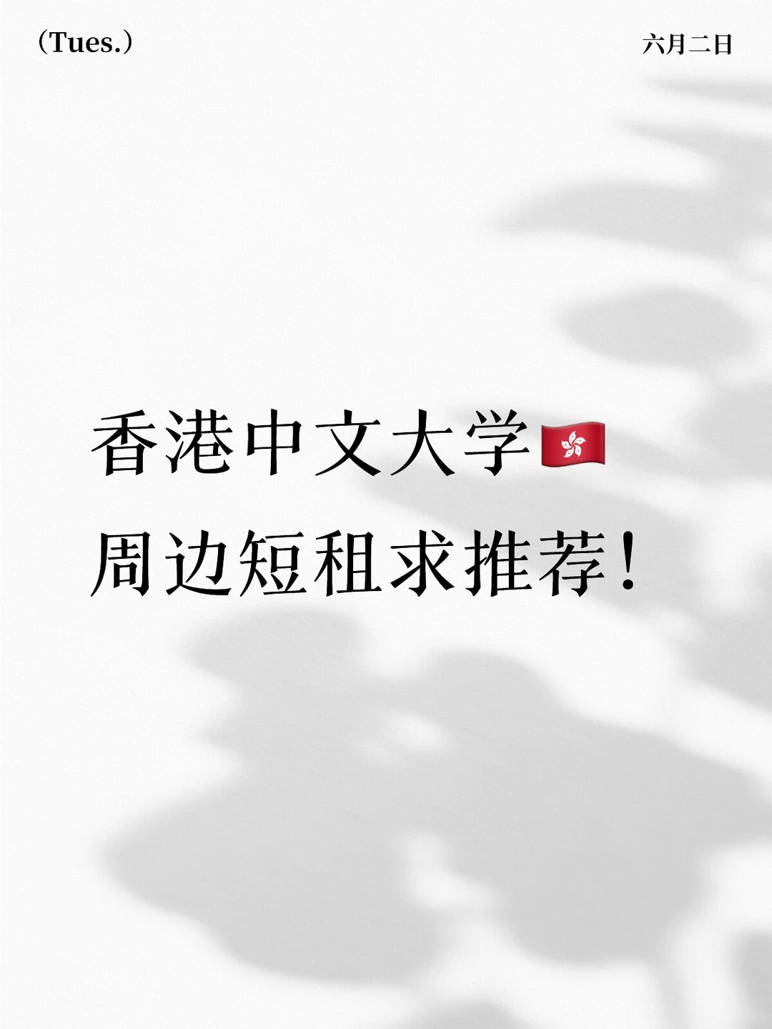 香港中文大学周边短租求推荐