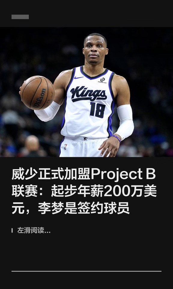 威少正式加盟Project B联赛：起步年薪200万美元，李梦是签约球员   #NBA