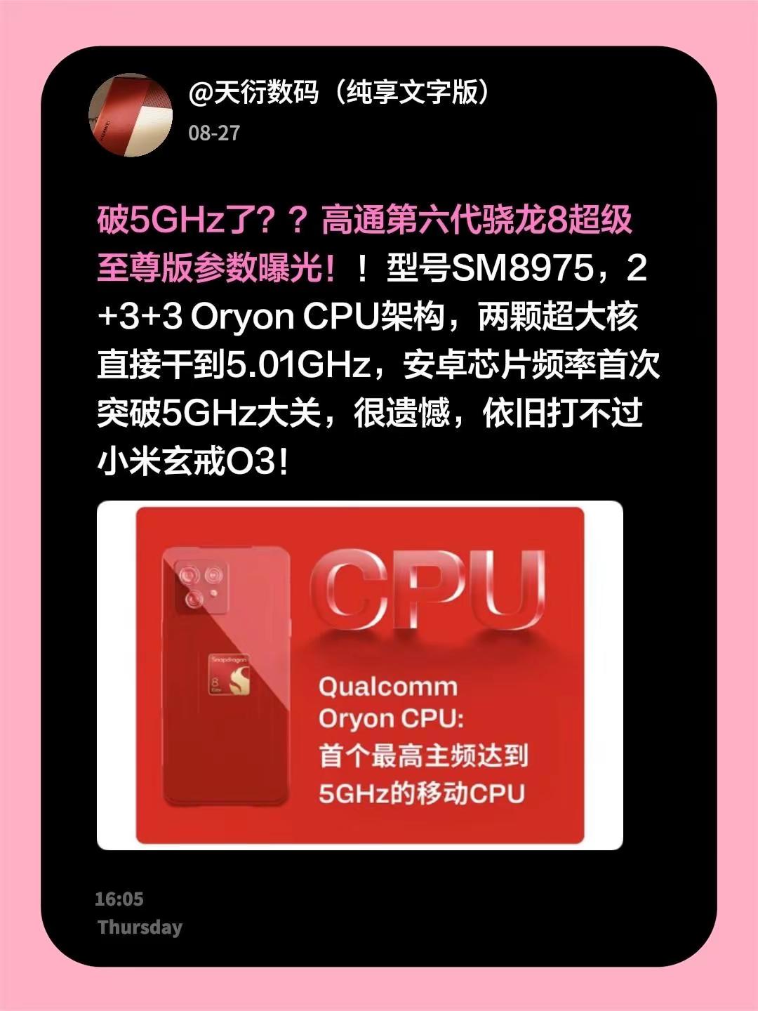 破5GHz了？？高通第六代骁龙8超级至尊版参数曝光！！型号SM8975，2+3+3 Oryon CPU架构，两颗超大核直接干到5.01GHz，安卓芯片频率首次突破5GHz大关，很遗憾，依旧打不过小米玄戒O3！