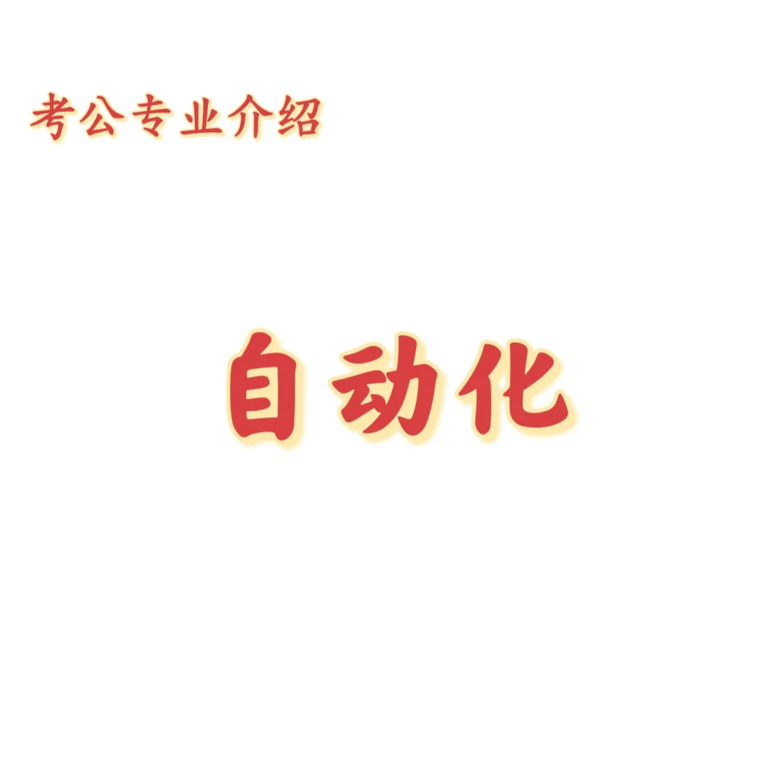 宝子们，这是自动化