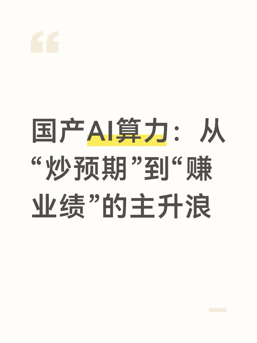 国产AI算力：从“炒预期”到“赚业绩”的主升浪