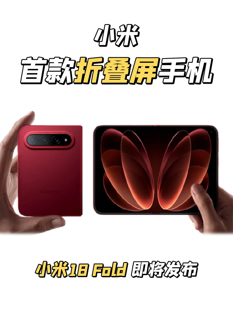 正面硬刚？小米折叠屏小米18 Fold即将发布