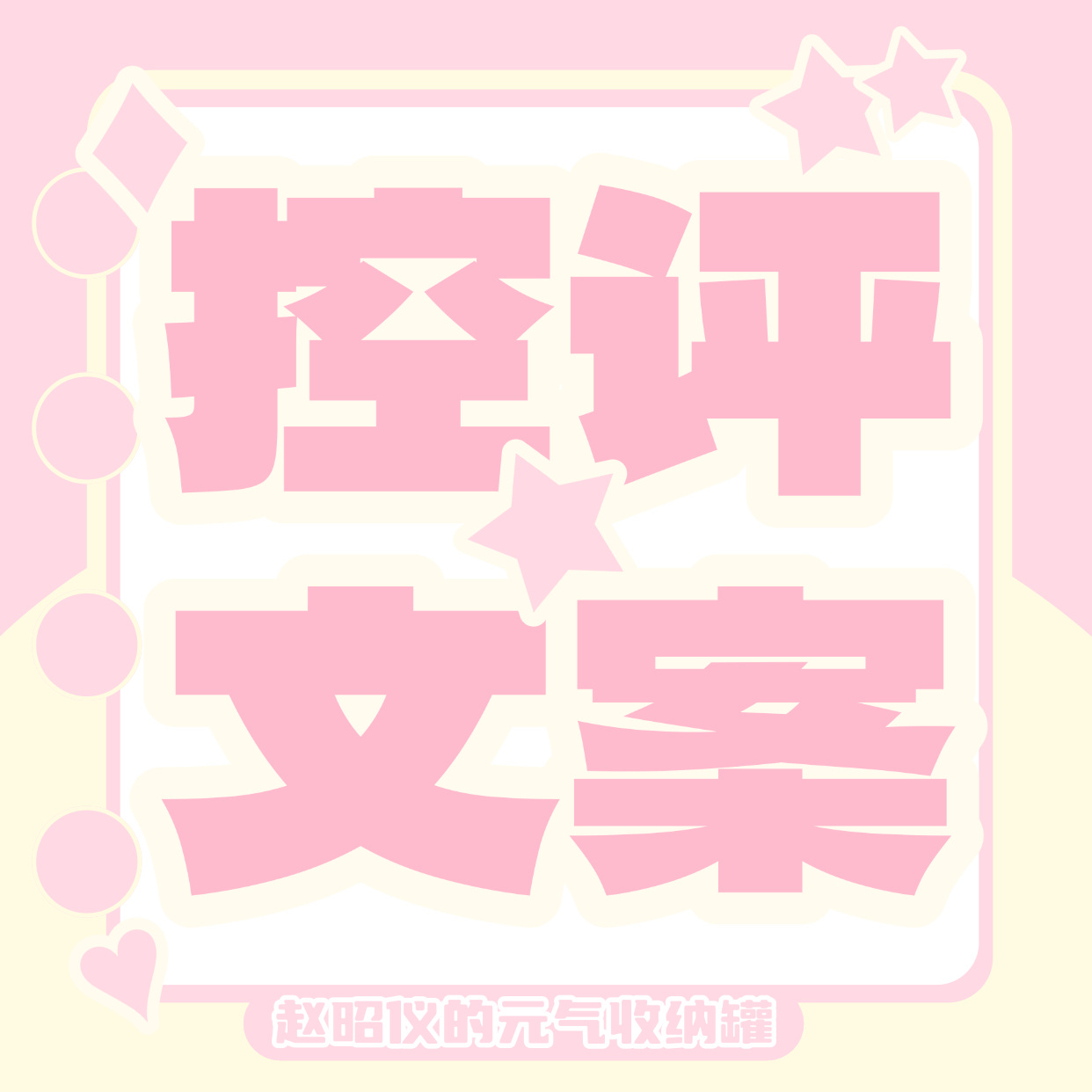 赵昭仪× 2026青春芒果夜 【空瓶文案】

已同步上传百度输入法⌨️（📍活动空瓶栏）

🌷期待亮相2026青春芒果夜！静待昭昭闪闪发光✨

共赴新境，肆意造梦，翘首以盼的舞台时刻，在狂欢之夜不见不散！

热烈奔赴青春盛宴，期待在青春芒果夜带来惊喜，一 ​
