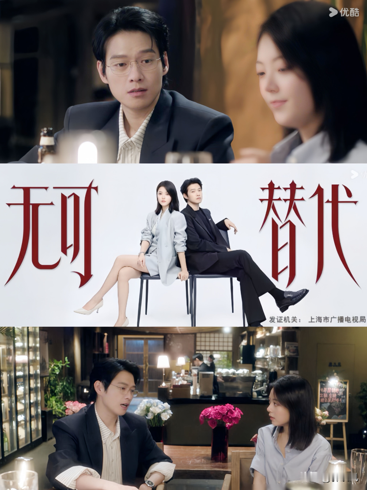 赵今麦加魏大勋，剧里愣是凑不出一秒钟的心动，满屏都是快进俩字。
《无可替代》开播数据倒是猛，央视收视第一，优酷热度破5500，第一集就塞了18个广告，金典潘婷排着队砸钱。结果呢，豆瓣到现在连个分都不敢开。弹幕里全在问，这俩人演的是情侣还是拼桌的。
魏大勋一开口，满嘴大碴子味直接把人从偶像剧拽回东