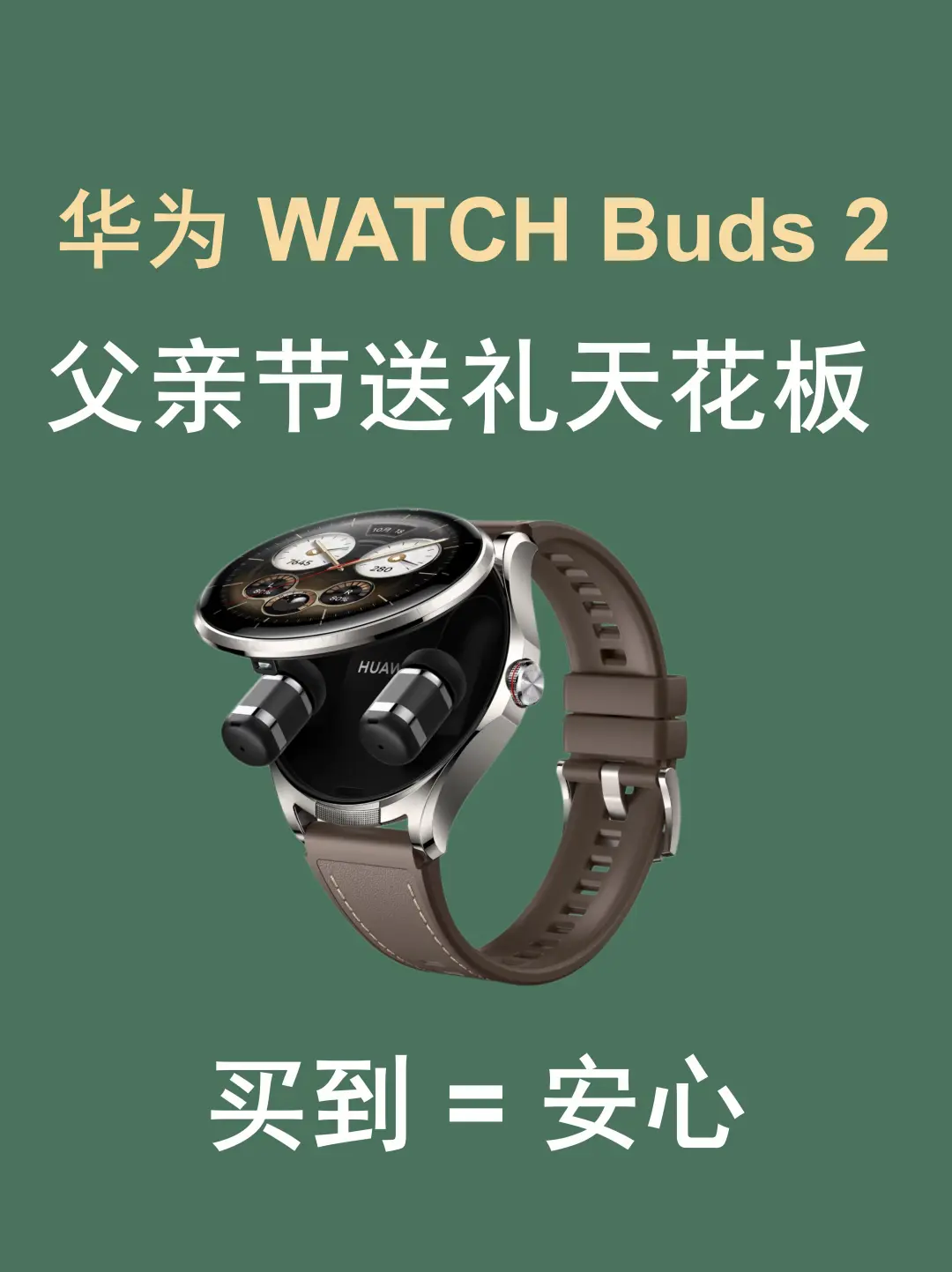 华为 WATCH Buds2｜父亲节礼物🎁表+耳机