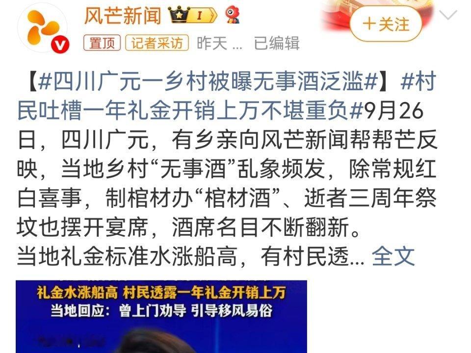 #四川广元一乡村被曝无事酒泛滥#

      很多城里人或者媒体一看这种新闻，第一反应就是“农村人愚昧、爱面子、喜欢攀比”。但这根本不是民间自发的“乱来”，而是一种系统性失灵下的“底层互害”，普通村民其实是被这套潜规则死死绑架了。
      农村是个典型的熟人社会。在那种环境里，大家低头不见 ​