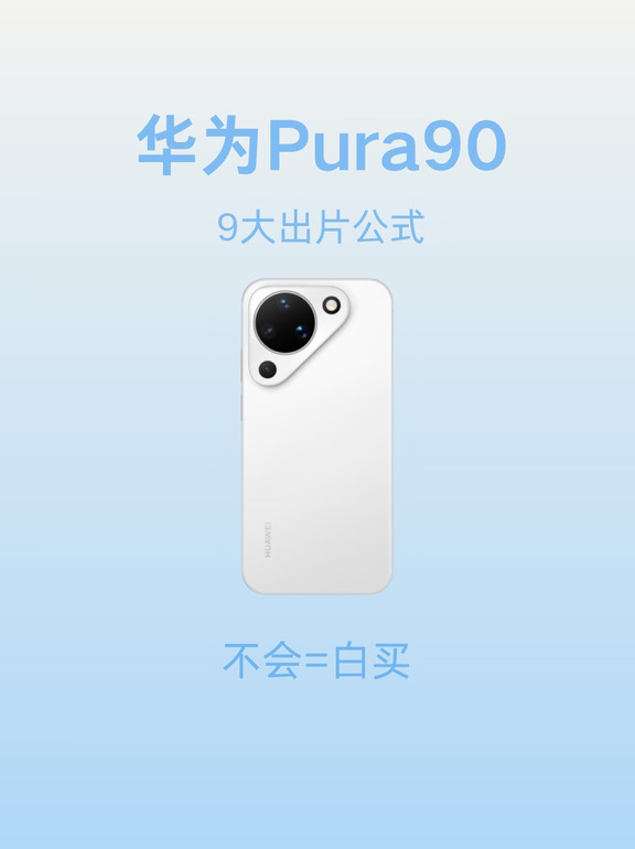 华为Pura90拍照参数，99%的人不会用