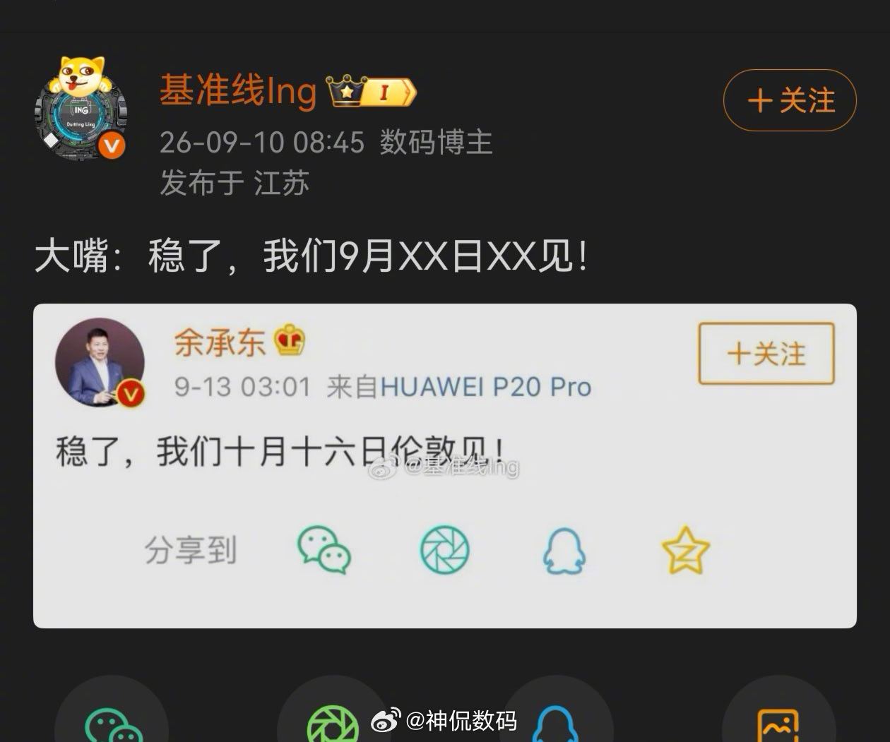 不是哥们，你在发什么？今天9.10号，你发了余承东9.13的微博，老余用的还是P20pro，是我穿越了？还是你精神错乱了？ ​