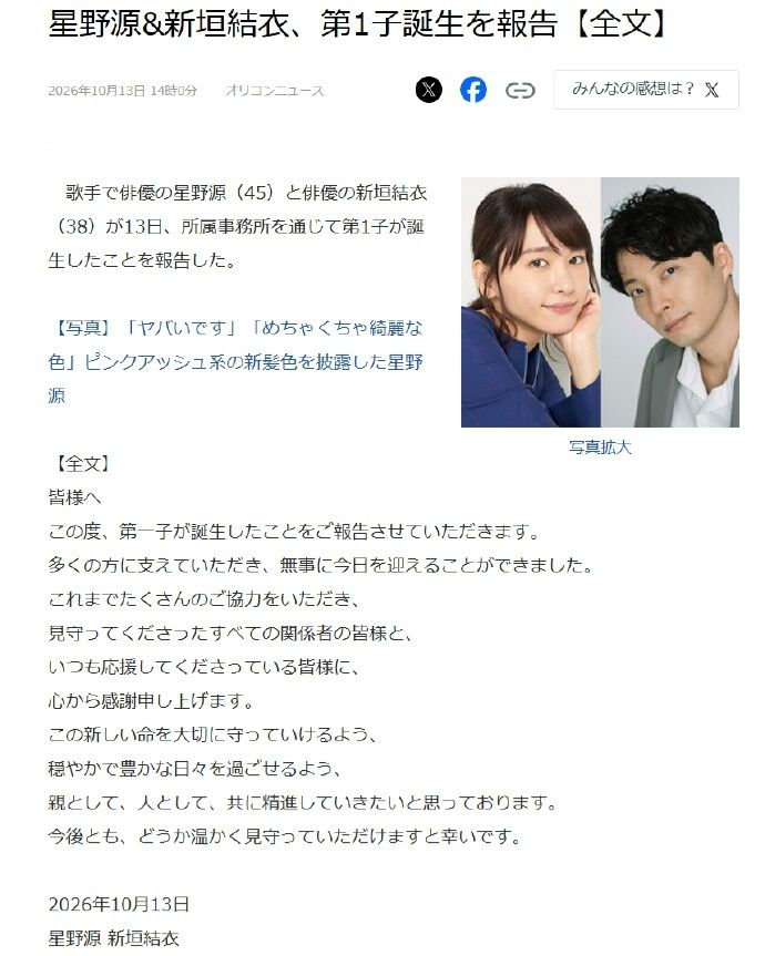 2026年10月13日下午，星野源与新垣结衣通过联名官方信件，向公众宣布二人第一个孩子平安降生的喜讯。

​​​​#星野源新垣结衣孩子出生# ​​​​#新垣结衣第一子诞生##新垣结衣当妈妈了# ​