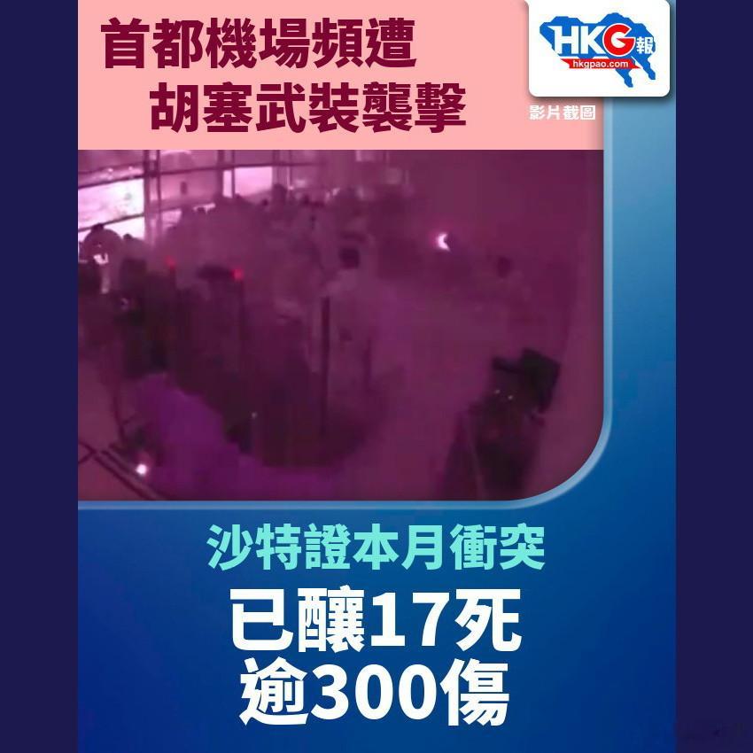 首都机场频遭胡塞武装袭击 沙特证本月冲突已酿17死逾300伤

沙特阿拉伯主导的多国联军发言人马利基表示，自10月份以来，也门胡塞武装针对沙特首都利雅得的哈立德国王国际机场发动了一连串袭击，造成严重伤亡，已导致17人死亡，另有超过300人受伤。

马利基在会上指出，胡塞武装向民用机场施袭的做法， ​