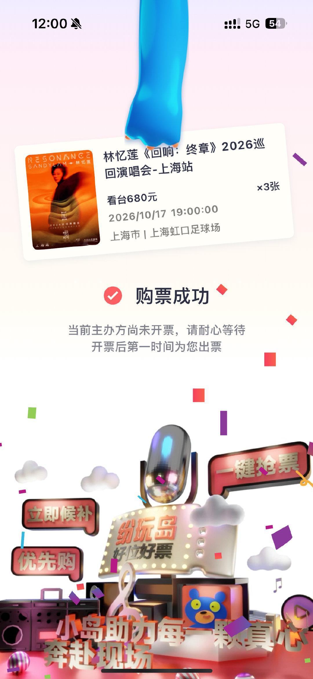 今天抢到了林忆莲演唱会门票
不可以说抢 很丝滑
10月27日我将在上海快乐听演唱会 ​