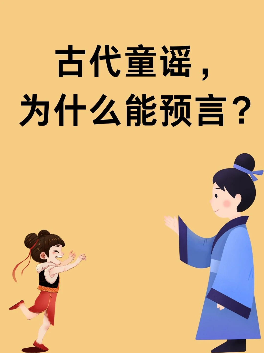 原来古代童谣能预言啊！