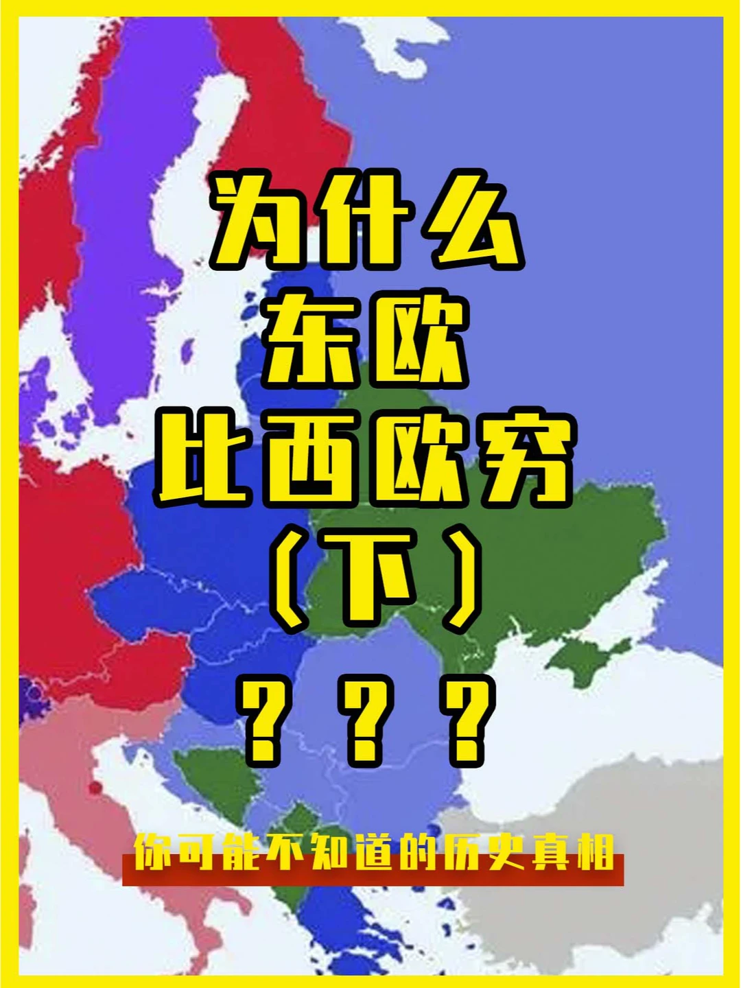 为什么东欧比西欧穷？？？（下）