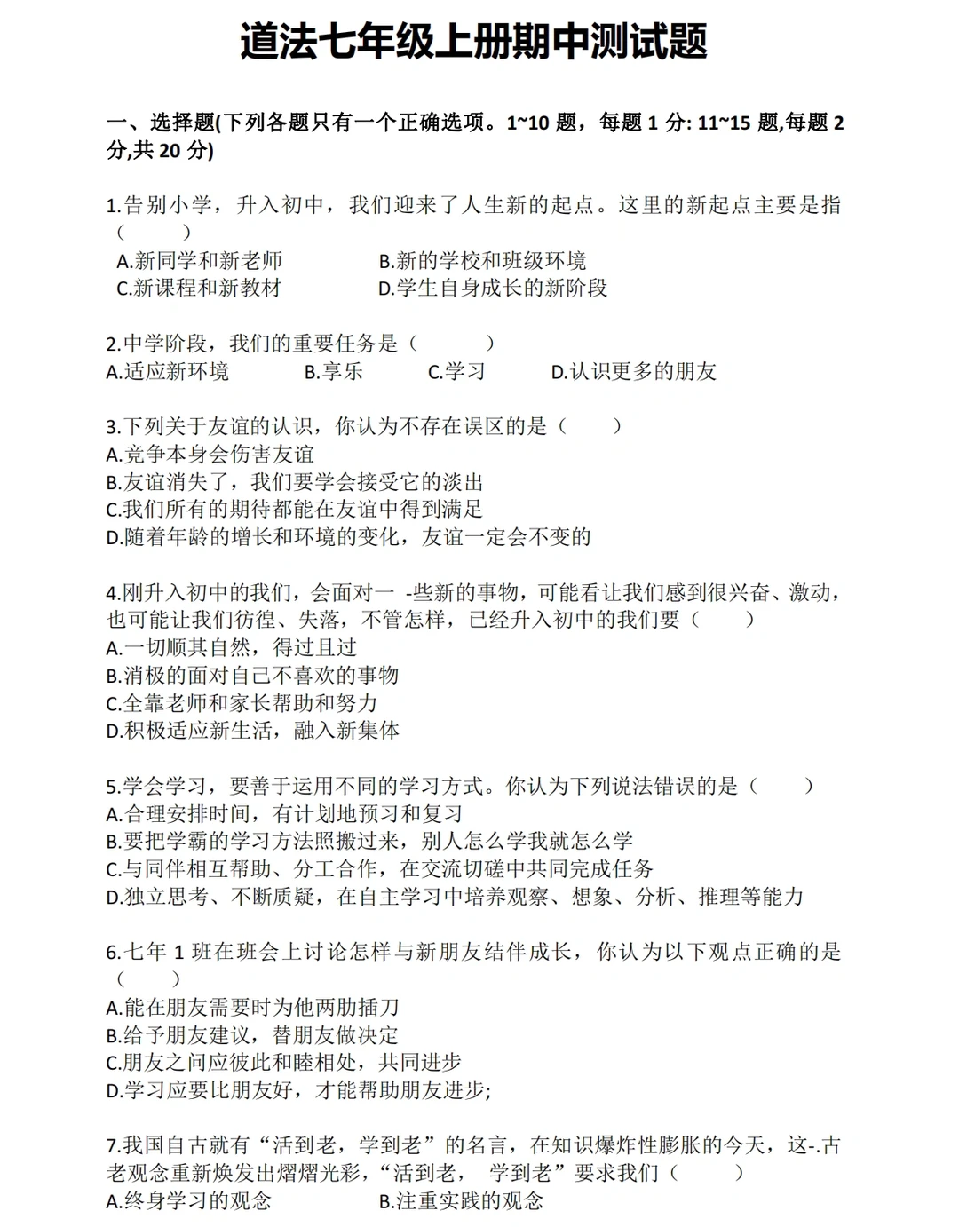 七年级上册道法期中测试题‼️