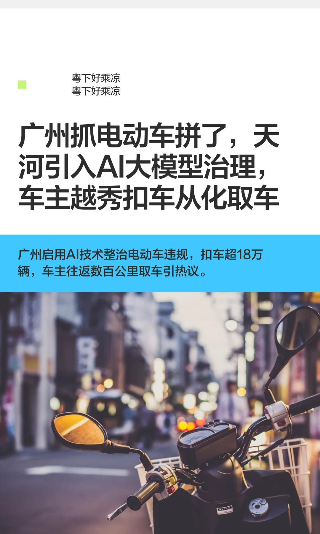 广州抓电动车真拼了，天河引入AI大模型治理
