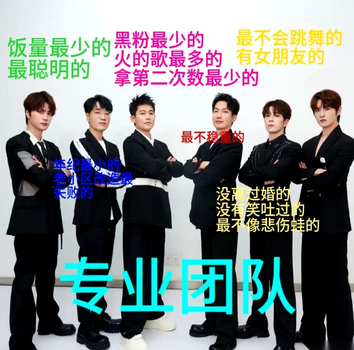 0713再就业男团拍了一张全员穿黑西装抱臂站立的合照。
照片旁边的标注里，给王栎鑫写的字是没离过婚和没笑吐过。
苏醒拿第二次次数最少这个说辞，跟现实里大家心里有数的事实完全对不上。
乍一看这张图，几个人板着脸，活脱脱就是个专业团队的架势。
但只要你定睛往旁边那几行字上一看，原来全是背地里的中二喜剧人