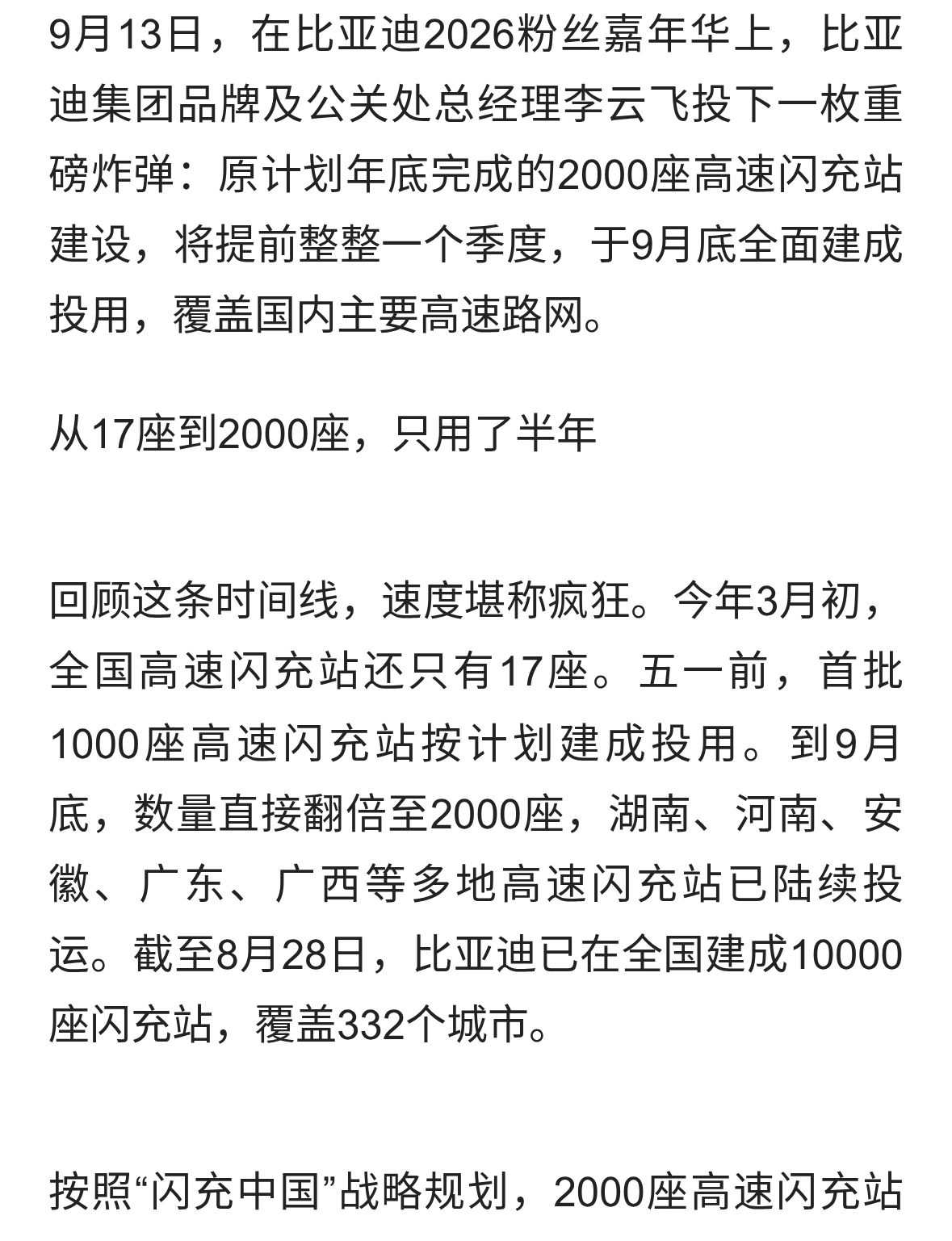 提前一个季度！比亚迪2000座高速闪充站十一前建成所有品牌都能用