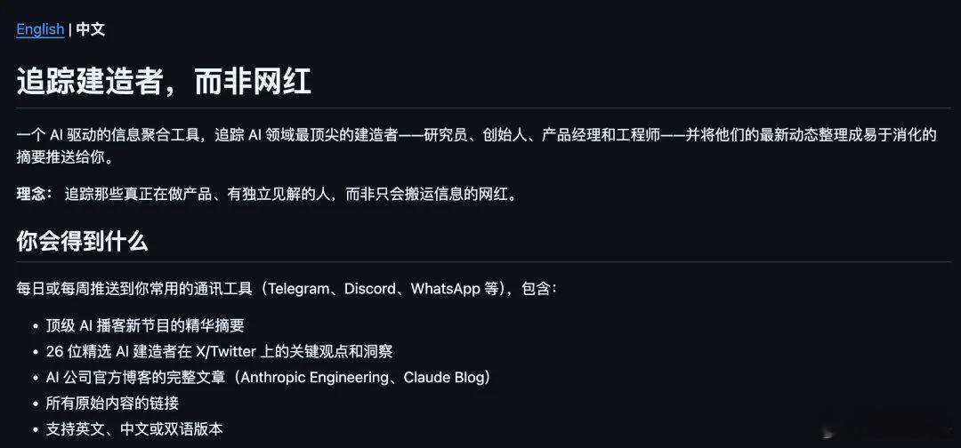 Follow Builders 是一个 Skill。

它关注真正参与研究、产品和工程实践的人，把他们在 X 上的动态、播客内容和官方博客整理成每日或每周摘要。

默认信息源里有 26 个 AI Builder 与团队的 X 账号、6 档播客，以及 Anthropic Engineering 和 Claude Blog 两个官方博客。

摘要会保留原始链接，可以选择 ​