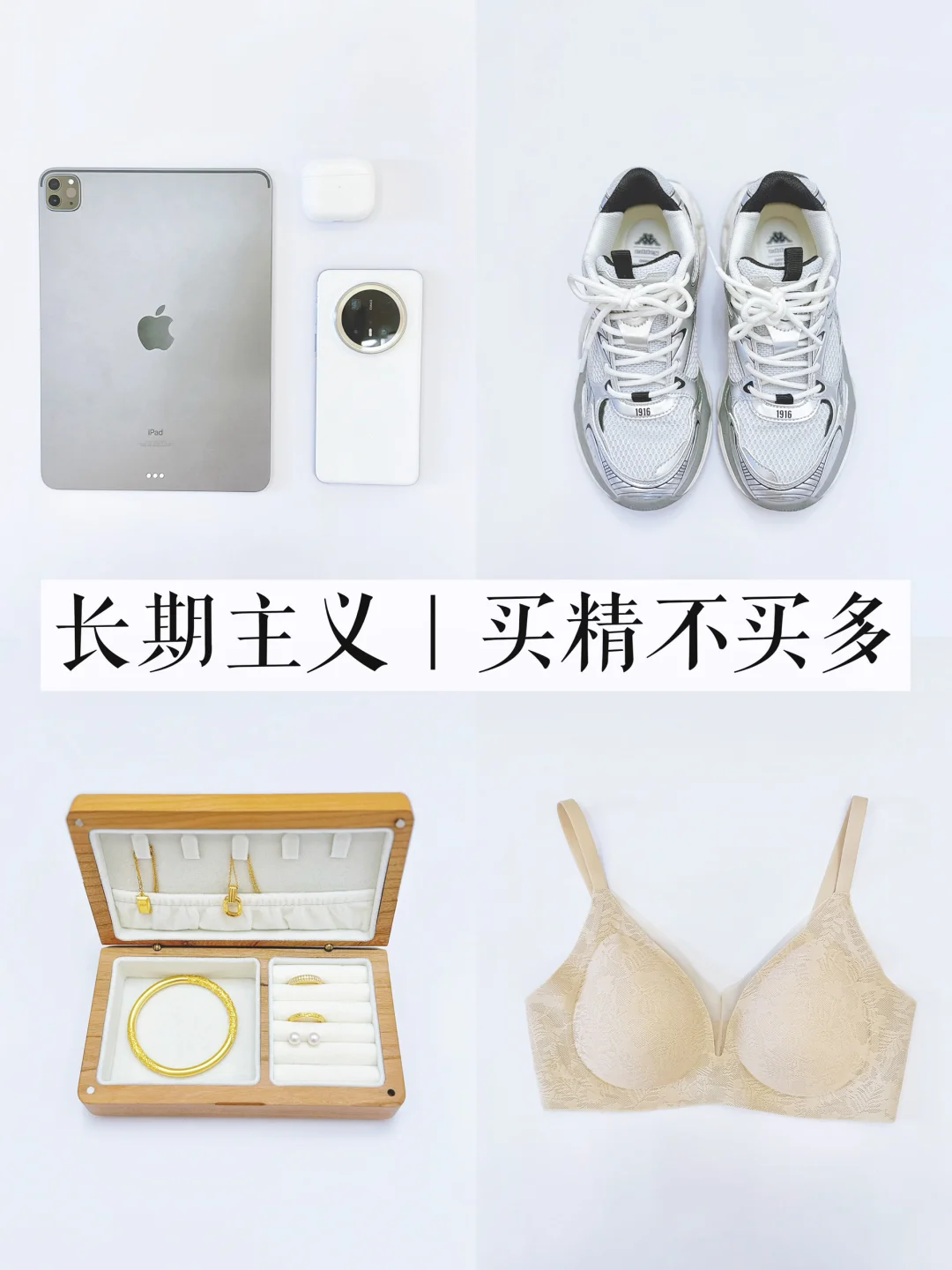 极简生活｜年近30，买精不买多