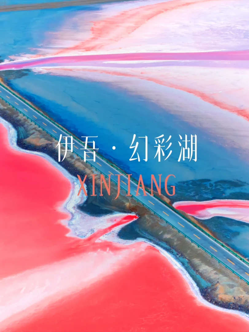 居然有这种梦幻色彩的湖水