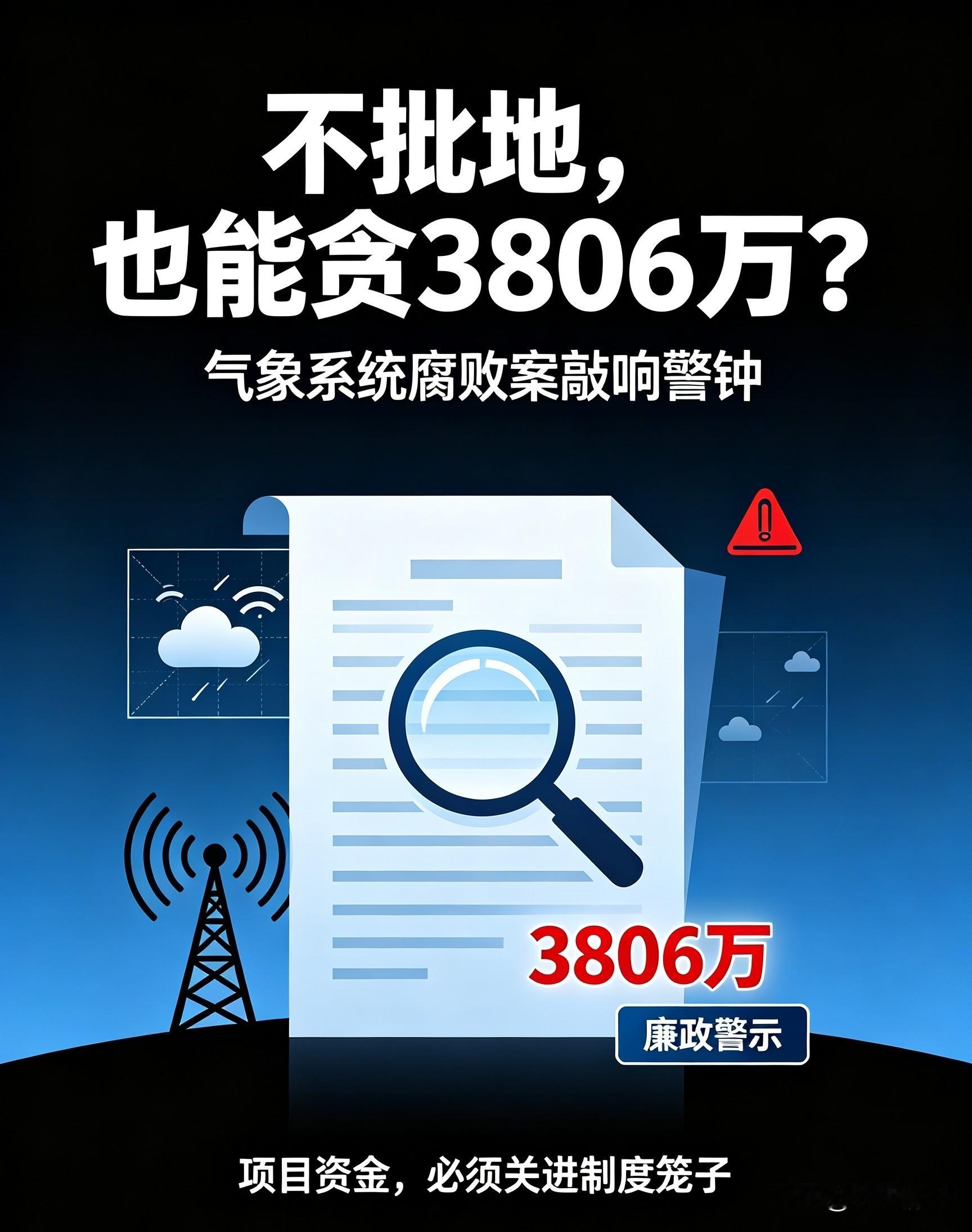 不批地、不管矿，气象局一名主任，为何受贿3806万？
 
很多人印象里，气象局不像国土、住建部门，没有土地审批、矿产开发这类&34;热门权力&34;。
 
最近宣判的一起案子，刷新了不少人的认知。
 
9月2日，山东济宁中院一审宣判：中国气象局气象探测中心原党委书记、主任李良序，受贿罪成立。
 
判处有期徒刑1