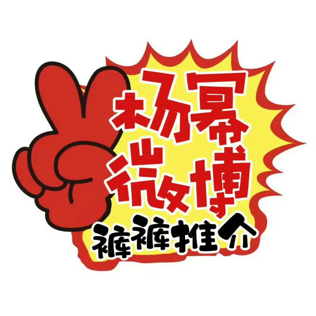 #杨幂[超话]#今晚能点到46🥣嘛 小幂生日快到了大家都积极起来呀[努力]
内赞连点20个👉
全新直通车
1️⃣
2️⃣
3️⃣

#杨幂# 🦊#杨幂七夕包上又挂了蜜蜂# ​