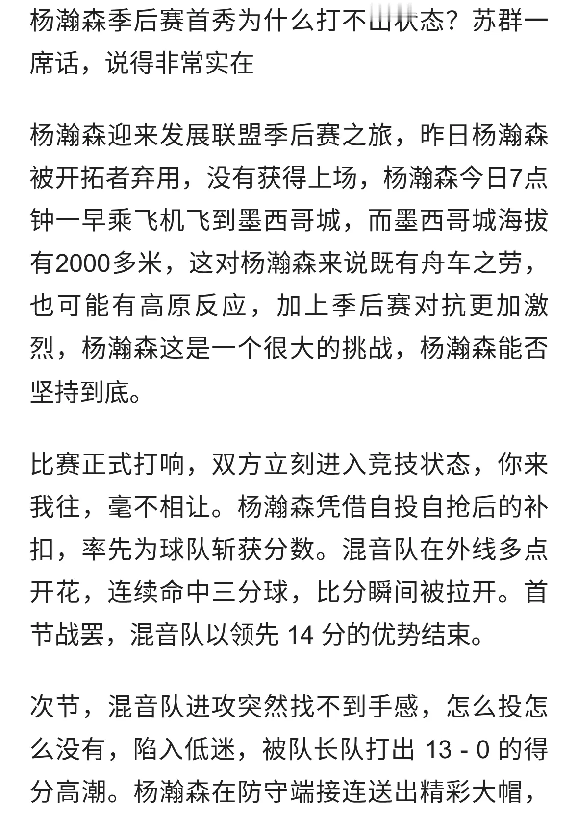 杨瀚森季后赛首秀为什么打不出状态？苏群一席话，说得非常实在