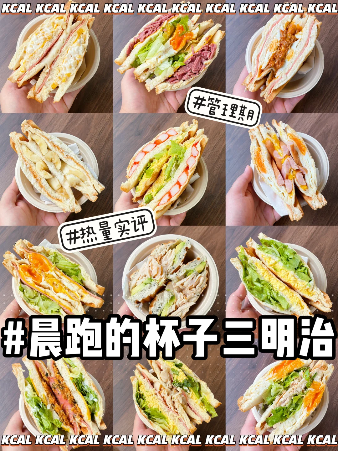 晨跑的杯子热量‼️12款三明治🔥全拆解测评🥪