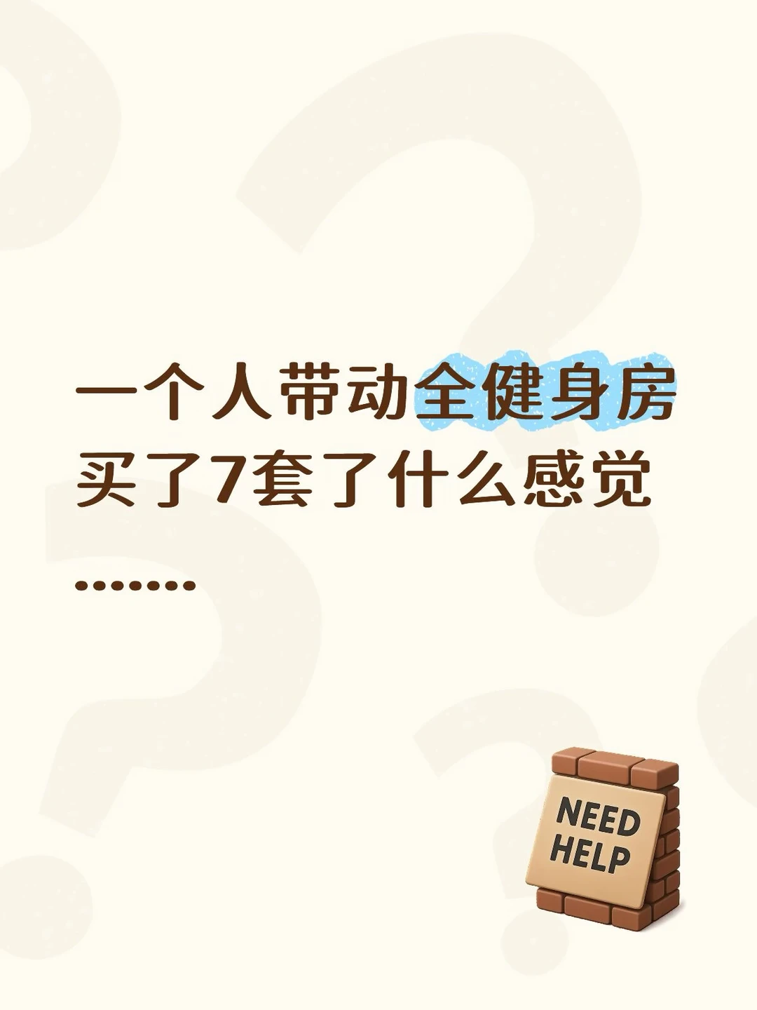 一个人带动全健身房买了7套了
