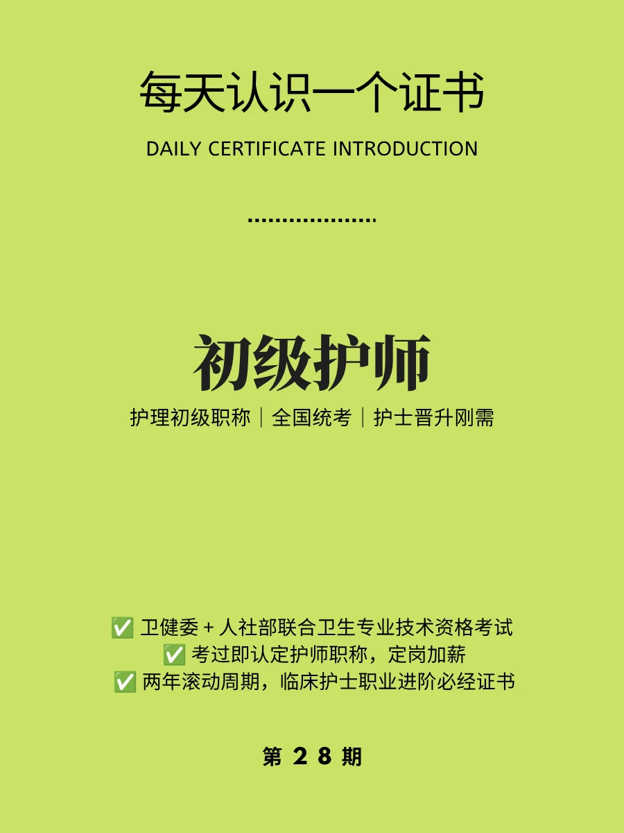 🔥每天认识一个证书｜初级护师职称证书
