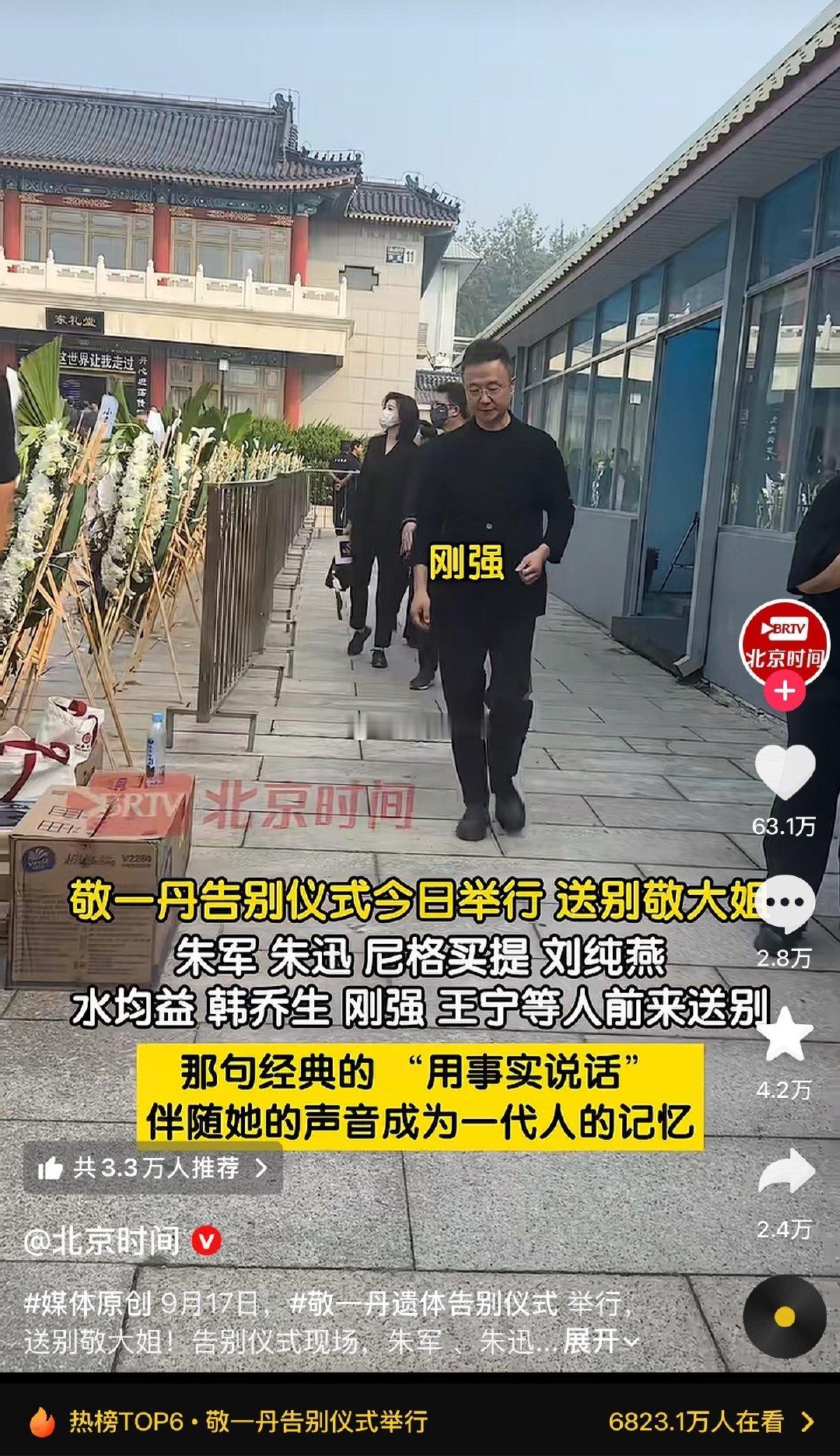 我们敬重敬一丹女士，是因为她敢于讲真话、讲实话。就这一点来说，也是值得我们怀念的。 祖国的优秀儿女[鲜花]人民心中优秀的金牌主持人[赞][赞][赞]敬一丹老师一路走好[祈祷]#敬一丹告别仪式# ​