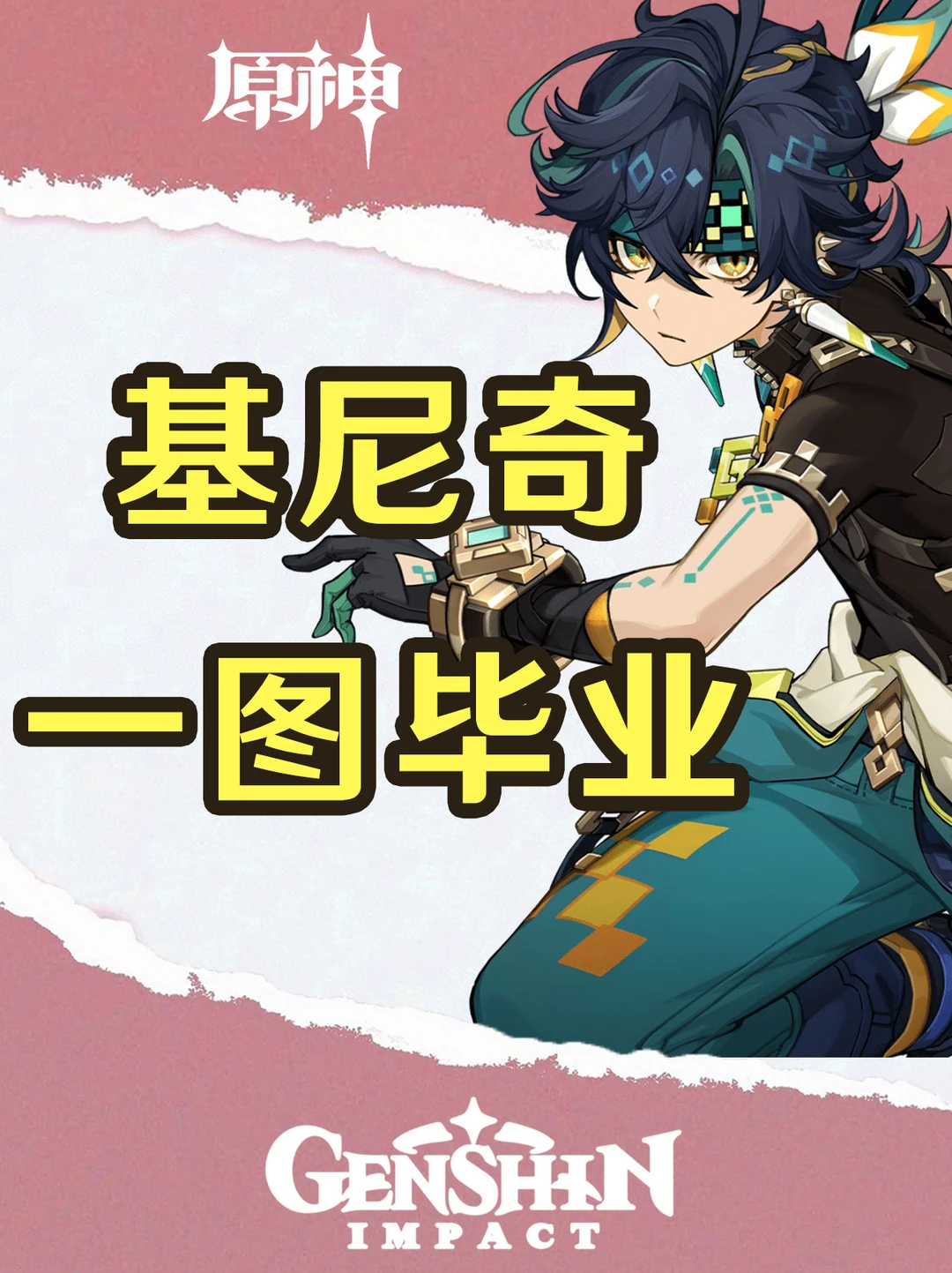 原神基尼奇培养攻略一图毕业！