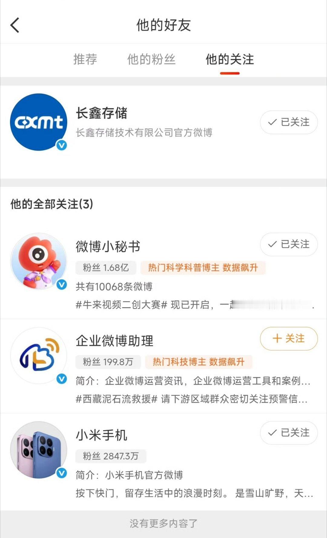长鑫存储官方微博开头，先关注了小米    [good]
这是国产优秀企业一次微妙的共振[鼓掌] 

#长鑫存储开通微博关注小米# ​