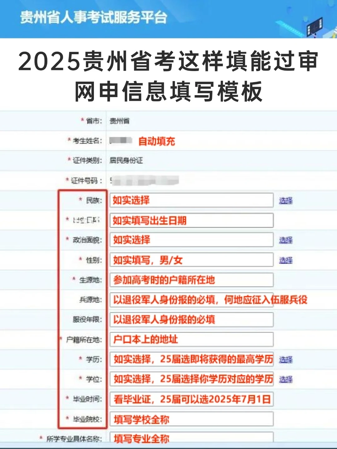 2025贵州省考网申这么填能过审！模板▶️