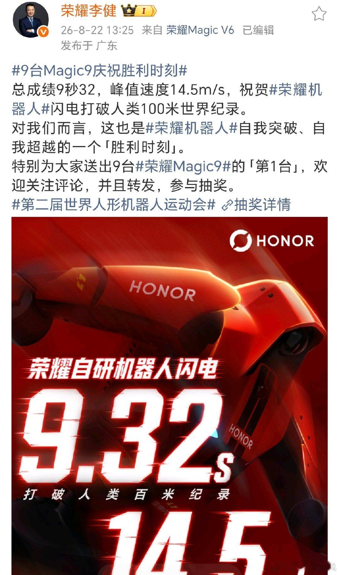 #荣耀CEO祝贺闪电破人类百米世界纪录#
荣耀CEO发贺电，闪电百米9秒32破了人类纪录[666]期待闪电在赛场上的表现[点赞] ​