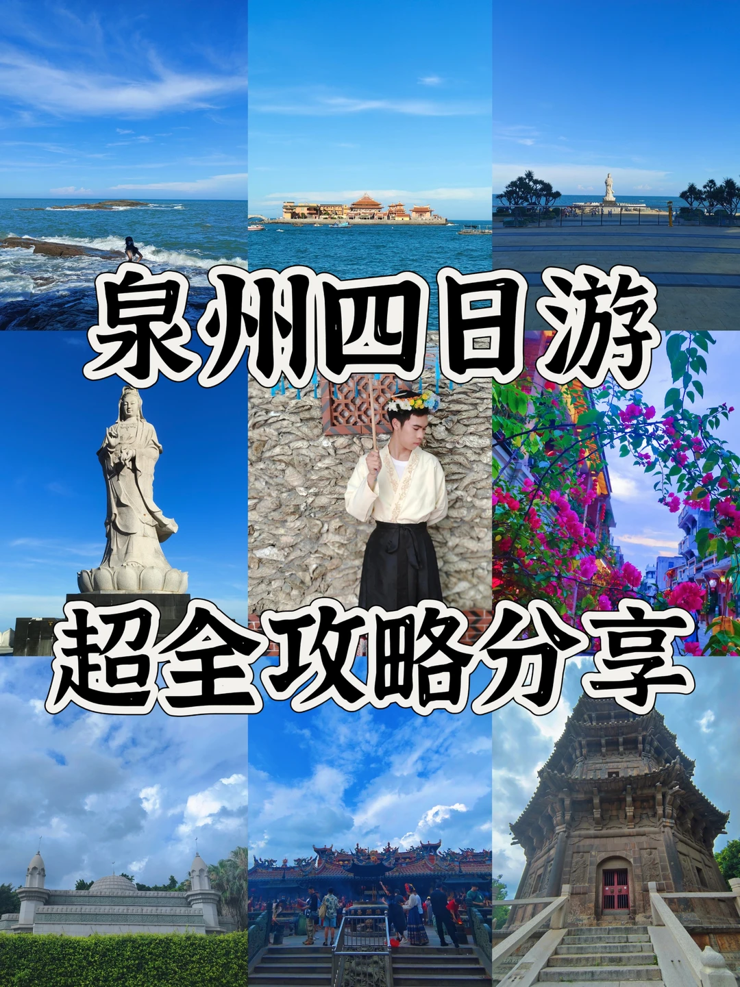 泉州4日游攻略📍附88VIP旅行专属礼包