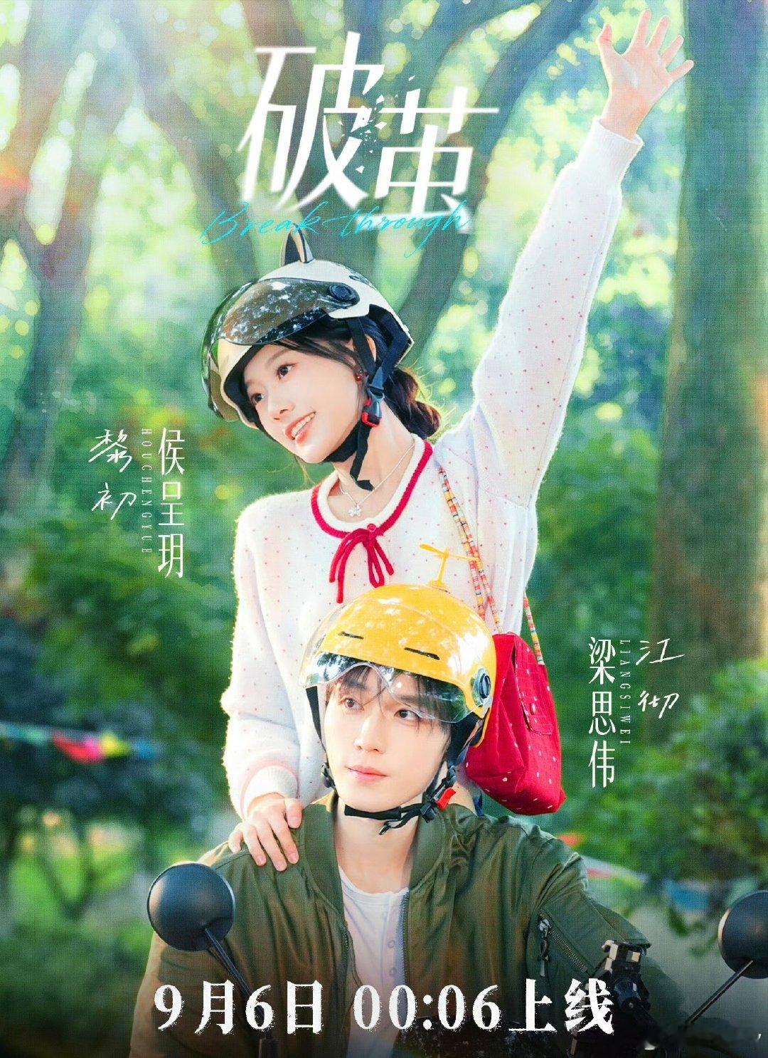 #侯呈玥破茧##侯呈玥短剧# 

短剧《破茧》官宣定档啦 9月6日00：06 都来及时看👀这场视觉盛宴

#向全世界安利侯呈玥# ​