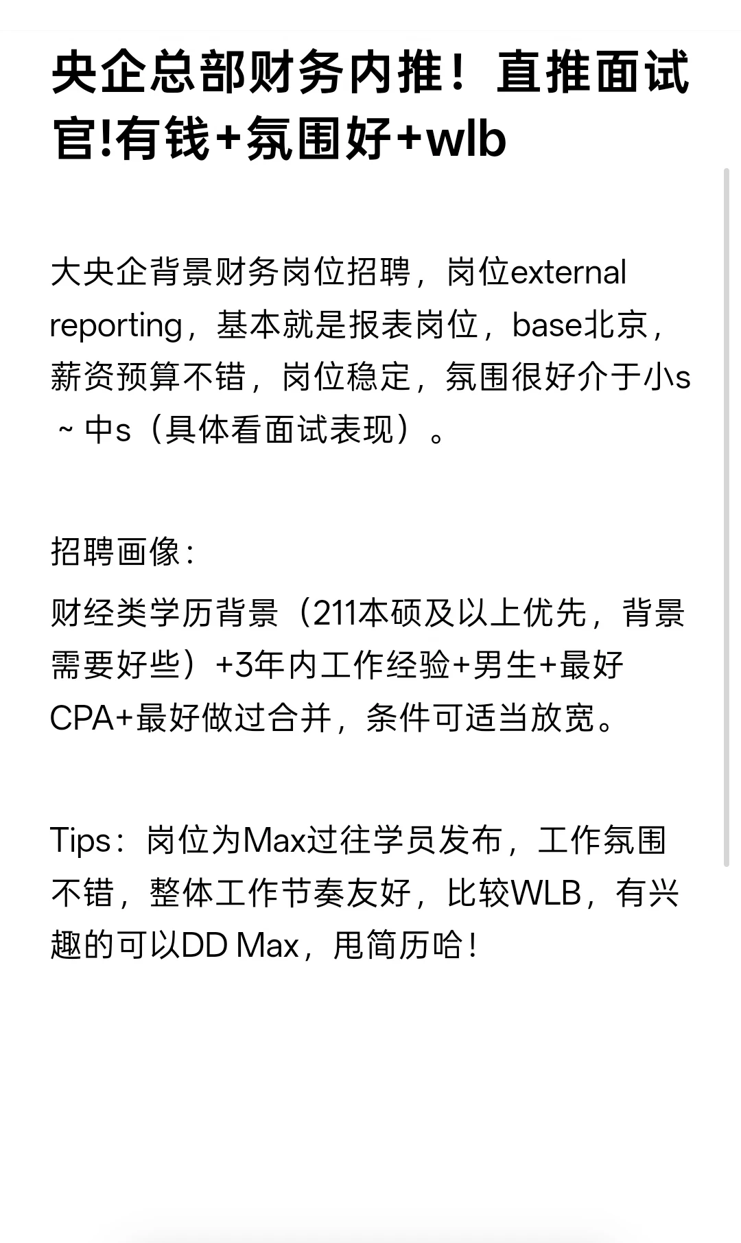 央企总部财务内推！直推面试官!有钱+氛围好