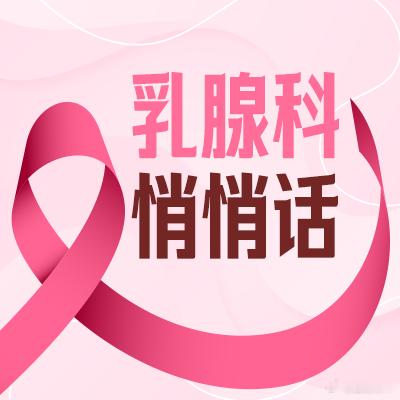 #女子6毫米结节确诊乳腺癌# 近日，北京王女士体检发现一枚豌豆大小（直径约6毫米）的乳腺微小结节，后在三甲医院确诊为早期乳腺癌。得益于发现及时，王女士手术顺利，术后恢复情况良好。医生提示，结节风险与尺寸无绝对关系，微小病灶同样可能是癌，判断的关键是看形态、边界、钙化、血流信号等特征。
 ​