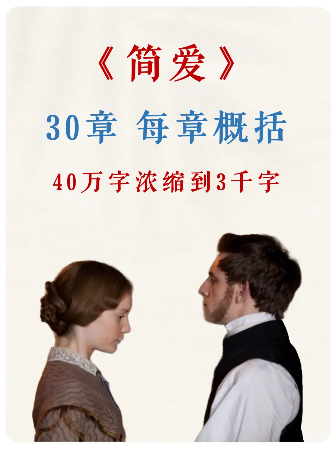 5分钟速读《简·爱》30章故事梗概