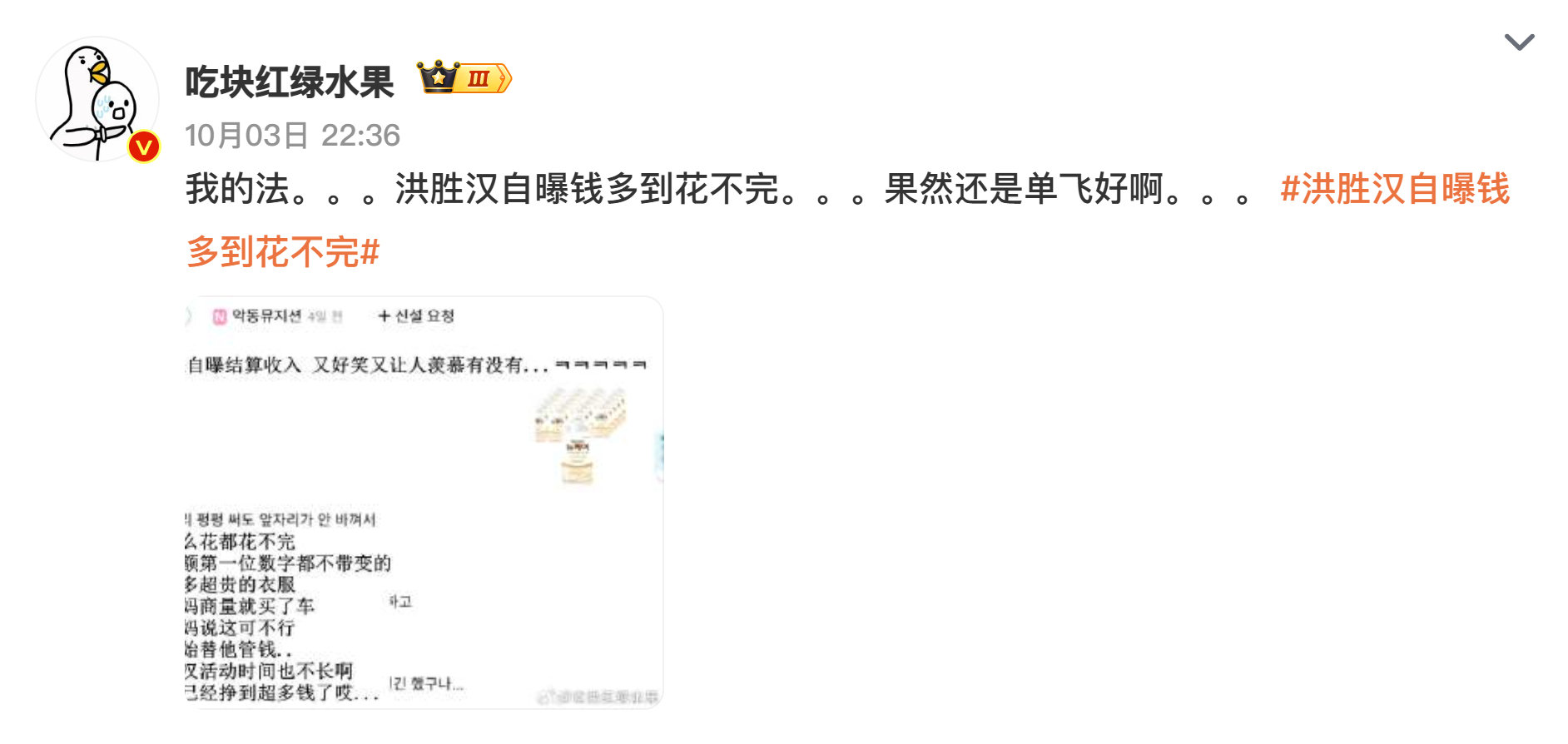 #娱乐[超话]##洪胜汉自曝钱多到花不完# 怎么说呢，刚出道的后辈敢这么直白晒收入，要么是真没心眼要么是真没挨过社会的打。虽说赚多少是自己的本事，但在公众面前说这种话真的很容易败好感，粉丝也别忙着洗，公众人物说话还是得掂量掂量分寸感吧？ ​