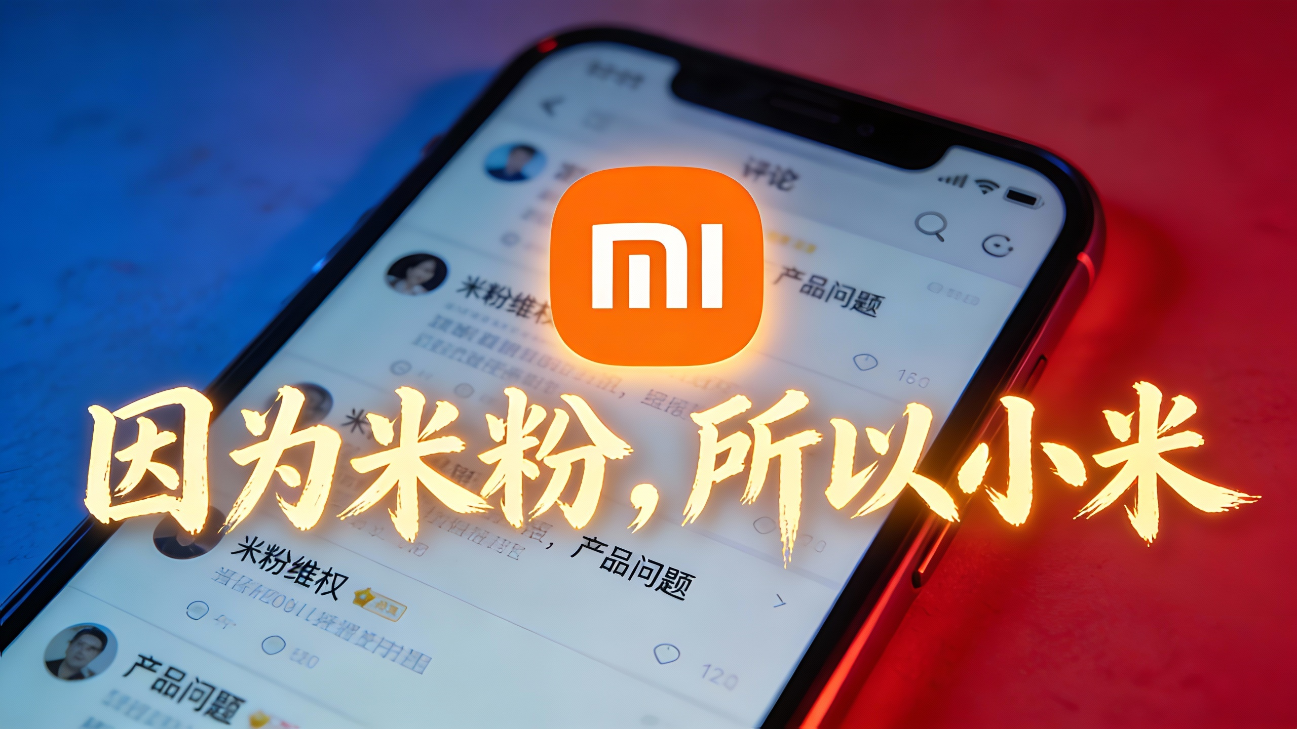 米粉怒怼大熊！小米信任危机撕裂品牌共同体，48小时公关救得了吗？  ?...