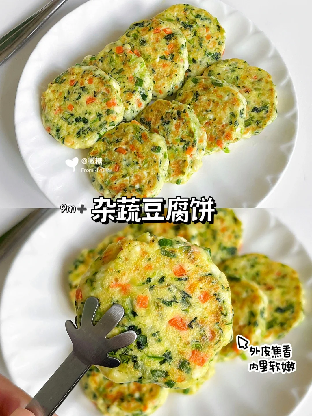 宝宝蔬菜豆腐饼🥬鲜香软嫩，营养快手早餐❗️