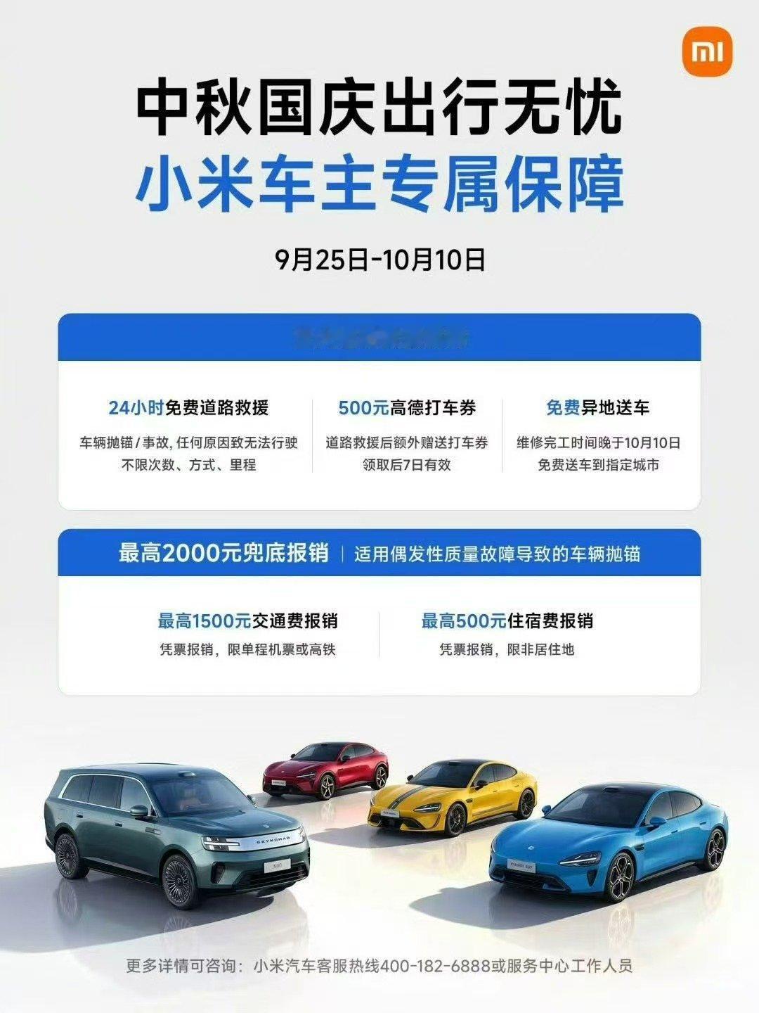 中秋国庆期间，小米车主专属保障来了 ​