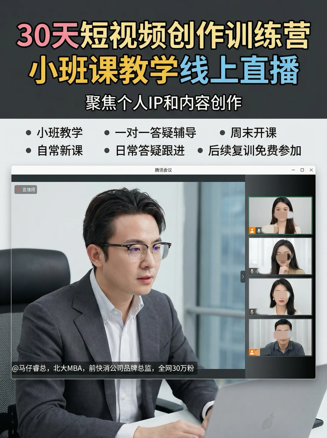 30天训练营！小班课直播讲解短视频内容创作